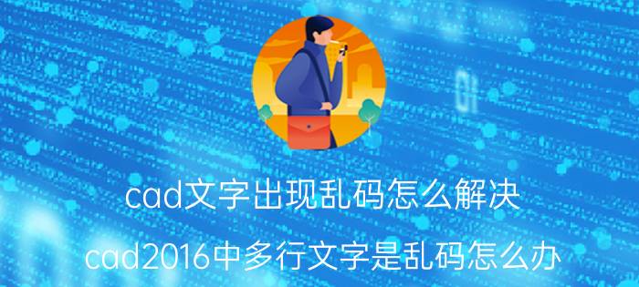 cad文字出现乱码怎么解决 cad2016中多行文字是乱码怎么办？